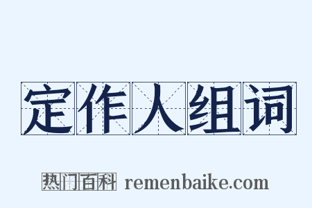 定作人组词是什么意思的图片